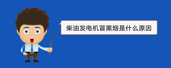 九所镇柴油发电机冒黑烟是什么原因